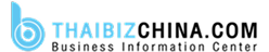 ThaiBizChina.com ศูนย์ข้อมูลธุรกิจไทยในจีน